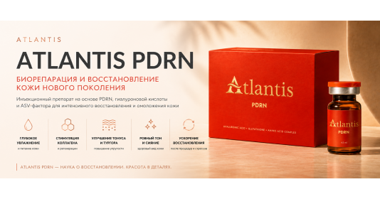 ATLANTIS PDRN — биорепарация и восстановление кожи нового поколения